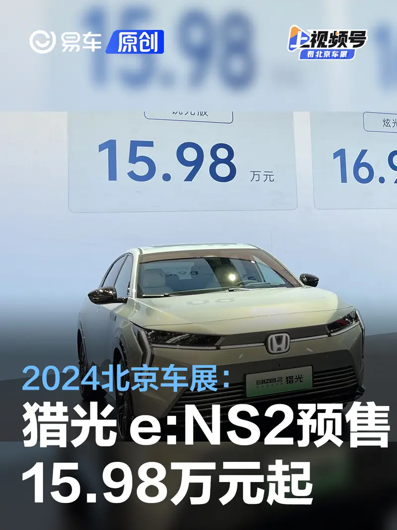 2024北京車展：極湃2限時驚喜價15.98萬/獵光預售15.98萬元起